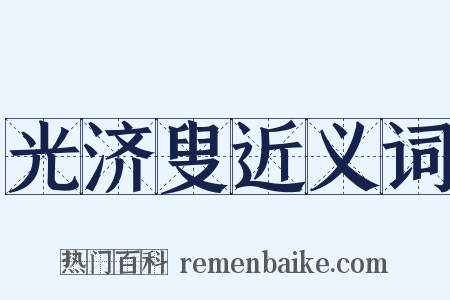 光济叟近义词是什么意思的图片